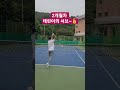 테니스🎾나도 빨리 게임 하고싶다~2개월차 테린이의 서브~☺️ shorts