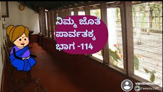 ನಿಮ್ಮ ಜೊತೆ ಪಾರ್ವತಕ್ಕ ಭಾಗ -114@malnadpatakicartoonchannel8512 #malnad #kannada #shringeri