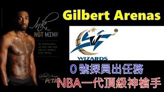 NBA球星｜3分鐘認識0號的故事 Gilbert Arenas【蝦球啦】二