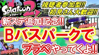 ♯57 新ステ解禁!! Bバス固定でプラベ＆お遊びメニューで遊ぼうよ♪概要欄必読♪ライブ配信【ラポさん】【スプラトゥーン2】