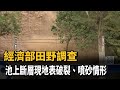 經濟部田野調查　池上斷層現地表破裂、噴砂情形－民視新聞