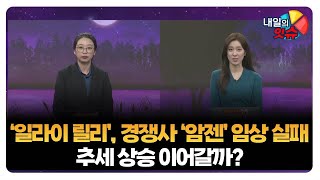 [내일의 잇(eat)슈] '일라이 릴리', 경쟁사 '암젠' 임상 실패···추세 상승 이어갈까? / 이슬이 오로라투자자문 팀장