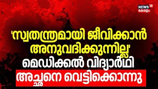 'സ്വതന്ത്രമായി ജീവിക്കാൻ അനുവദിക്കുന്നില്ല', മെഡിക്കൽ വിദ്യാർഥി അച്ഛനെ വെട്ടിക്കൊന്നു | Vellarada