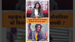 Maha Kumbh 2025: महाकुंभ की वायरल गर्ल मोनालिसा को किसने और क्यों दी धमकी? | ABP GANGA