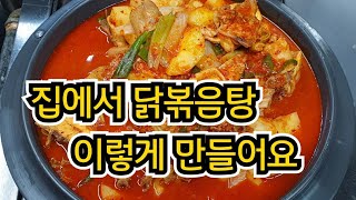 집에서 가족과함께 편하게 먹을수있는 닭볶음탕 만드는법 간단히 해보세요.