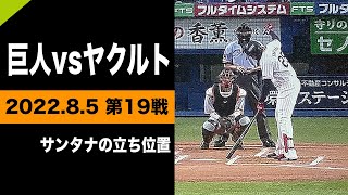 サンタナのバッターボックス【巨人vsヤクルト】2022.8.5