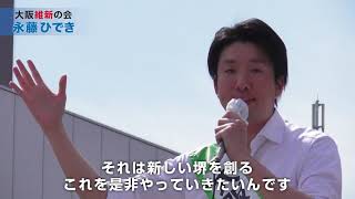 【堺市長選2019】永藤ひでき街頭演説動画「新しい堺を創る」編