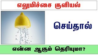 எலுமிச்சை குளியல் செய்தால் என்ன ஆகும் தெரியுமா?