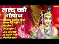 नन्द को गोपाल कृष्णा भजन nand ko gopal krishna bhajan krishna new vandana 2022