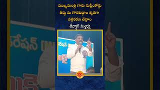 ముఖ్యమంత్రి గారు సుప్రీంకోర్టు తీర్పును గౌరవిద్దాం వర్గీకరణ చేద్దాం #teenmarmallanna