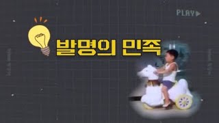 [상암동비디오] 발명의 민족 / YTN 사이언스