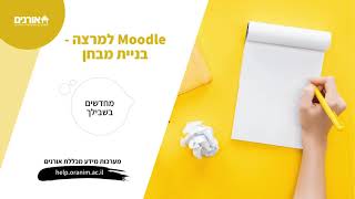 Moodle למרצה - בניית מבחן