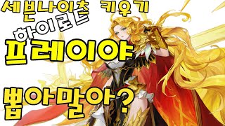 [세븐나이츠키우기] 하이로드 프레이야 뽑아 말아? 10성 프레이야로 알려드림! 하이로드 우선순위는? #세나키 #세븐나이츠키우기