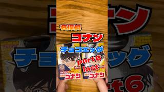 【名探偵コナン×神回】last　神回確定有終の美終わりよければすべてよし　#名探偵コナン #チョコエッグ #開封