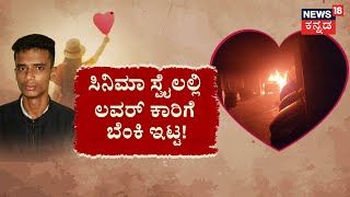 Love Case | 6 ವರ್ಷದ ಪ್ರೀತಿ.. ಸಡನ್ ಬ್ರೇಕ್​ಅಪ್! ಬಿಟ್ಟೋದ್ಲು ಹುಡುಗಿ.. ಪ್ರಿಯಕರ ರೌಡಿ!