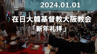 [2024.01.01] 大阪教会 新年礼拝 / 오사카교회 신년예배