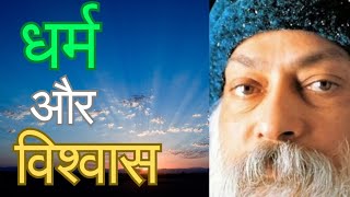 OSHO:विज्ञान की अग्नि में धर्म और विश्वास!