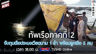 ทัพเรือภาคที่ 2 จับกุมเรือประมงเวียดนาม 1 ลำ พร้อมลูกเรือ 5 คน