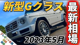 【最新相場】新型Gクラス G400d/G350d、今いくらで買える？！！