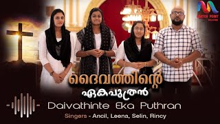 Daivathinte Eka Puthran | ദൈവത്തിന്‍റെ ഏകപുത്രൻ | Christian Devotional Song | Match Point Faith |