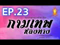 กามเทพหลงทาง ep.23 ละครวิทยุคณะเกศทิพย์