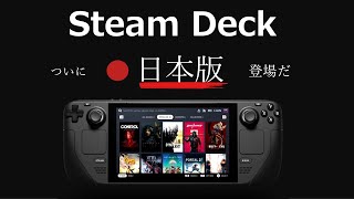 「Steam Deck」日本版がとうとうやって来た！ 性能をざっくり解説