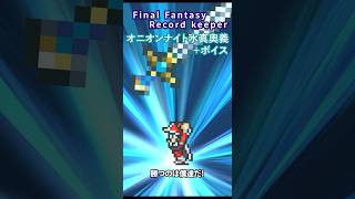 FFRK オニオンナイト真奥義【フルバースト・極】+ボイス