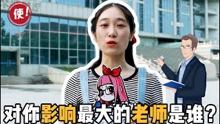 【学妹大使篇－教师节特辑】对你影响最大的老师是谁？鼓励学生的老师也有，每节课请吃火锅这也太夸张！ ｜拜托啦学妹