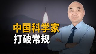 晚起步20年仍超越，中國科學家團隊打破常規，一小時旅行全球可行