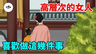 高層次的女人，喜歡做這幾件事，低層次的女人，從來不做！【國學心旅】#為人處世#中老年心語#深夜讀書#生活經驗#晚年幸福