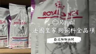 Royal皇家狗飼料全品項