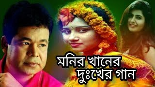 bangla song monir khan / একটাই ভুল ছিলো- ছিলো অপরাধ - বেশি ভালোবাসি বলে কান্দী দিন রাত / মনির খান