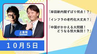 １０月５日　上念司「岸田新内閣ずばり何点！？」「インフラの老朽化大丈夫？」「中国がかかえる大問題どうなる恒大集団！？」