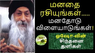 மனதோடு விளையாடுங்கள் ! மனதை ரசியுங்கள் | Play with your mind and Enjoy the mind | Osho Thoughts