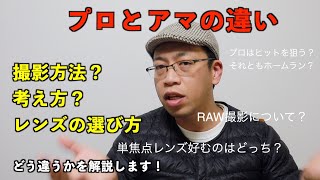 【プロとアマのカメラマンの違い】撮影方法は？考え方は？レンズの選び方は？【カメラ考察系】