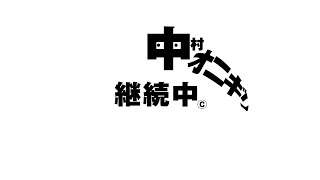 第124回　オリンピック・有隣堂・てんやうまい！・御朱印・インスタのやり方【中村オニギリ継続中!!】