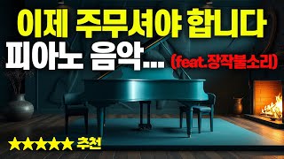 편안한 잠을 잘 수 있는 음악 (feat.피아노\u0026장작불 소리) #8 🔆5분 뒤 화면 밝기 90% 어두워짐 🎧 잠이  오지 않는 다면? 틀어 만 놓으세요 🚫 방해하지 않을 게요