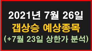 2021년 7월 26일 갭상승 종목과 7월 23일 당일 상한가 (NPC우,흥국에프엔비,아이오케이,NPC,케이씨피드,이노뎁,석경에이티,한세예스24홀딩스,예스24,세종메디칼,유니드)