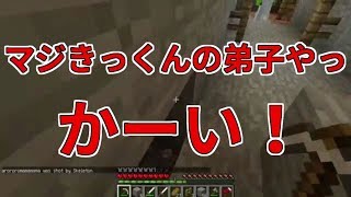 【MSSP切り抜き】旧マイクラ#006　マジきっくんの弟子やっかーい！