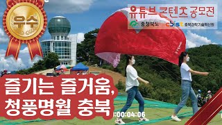 [우수상] 즐기는 즐거움, 청풍명월 충북