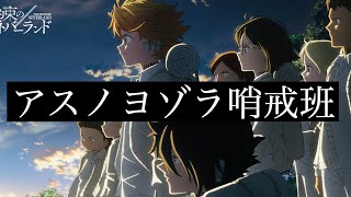 【MAD】約束のネバーランド×アスノヨゾラ哨戒班