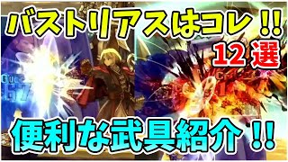 オススメ12選 バストリアスではコレを購入!! ストーリー終盤 獣人の地で 店売り武具アクセサリーを厳選紹介!! 【ユニコーンオーバーロード】