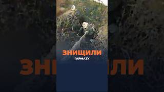 🔥🔥🔥Підрозділ «Shadow» виявив ворожі гармати, та уразив їх дронами-камікадзе #shorts