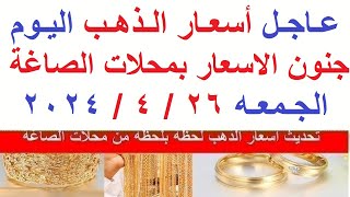 اسعار الذهب اليوم | سعر الذهب اليوم الجمعه 2024/4/26/ في مصر