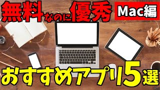 【無料】Macを買ったらインストールすべきおすすめアプリ5選+α【作業効率化】