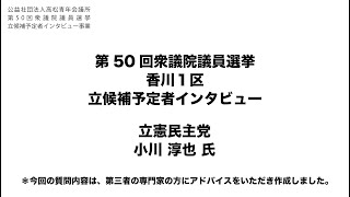 第50回衆議院議員選挙 香川1区 立憲民主党 小川淳也氏 インタビュー動画