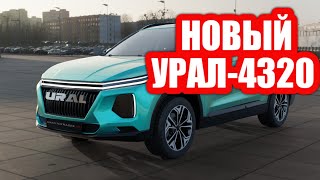 В сети показали новый кроссовер УРАЛ-4320 2022-2023