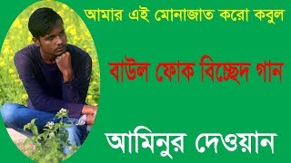 বিচ্ছেদ গান । আমার এই মোনাজাত করো কবুল । আমিনুর দেওয়ান। bicched gaan। amr ei monajat। aminoor dewan