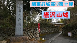 関東お城巡り第十弾　唐沢山城