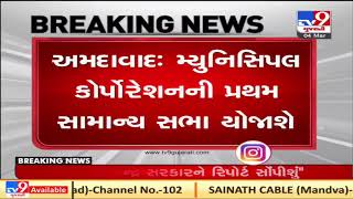 Ahmedabad: First general meeting of AMC will be held on 10th March | TV9Gujaratinews